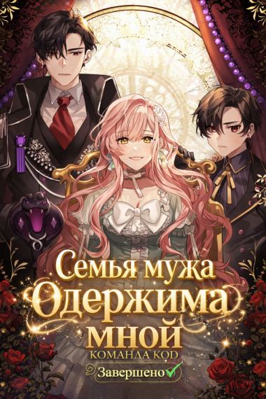 Мои родственники одержимы мной [Завершено✅]