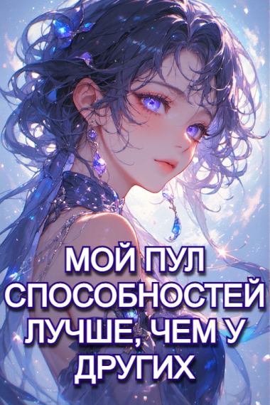 Мой Пул Способностей Лучше, Чем у Других✅