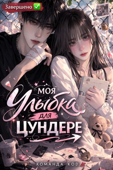 Моя улыбка для цундере [Завершено✅]