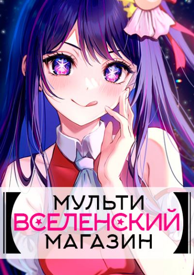 Мультивселенский Магазин