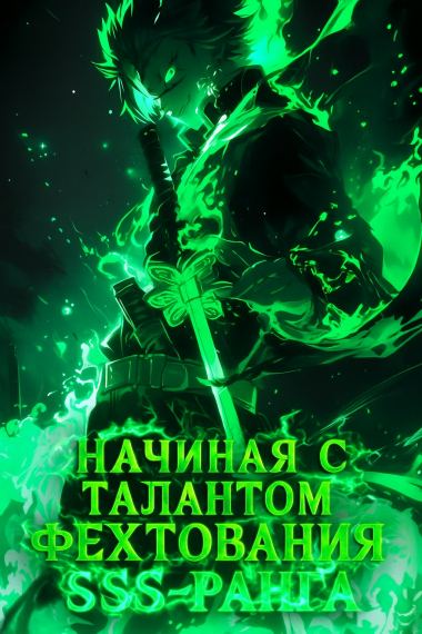 Начиная с талантом фехтования SSS-ранга