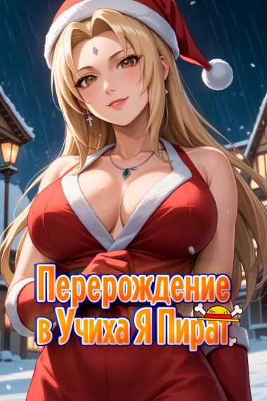 Наруто: Перерождение в Учиха, Я Пират