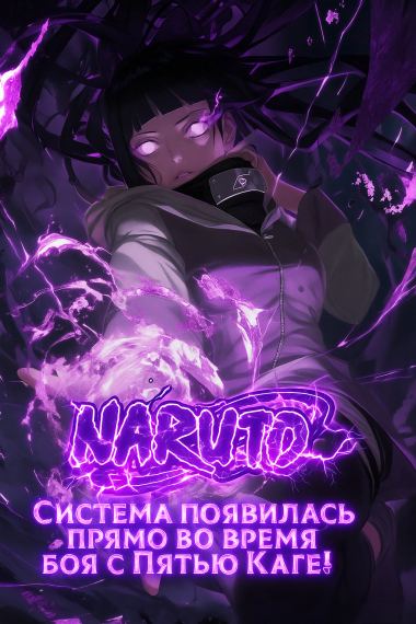Наруто: система появилась прямо во время боя с Пятью Каге! (ЗАВЕРШЁН)