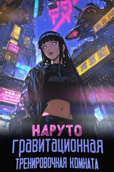 Наруто: У меня есть гравитационная тренировочная комната