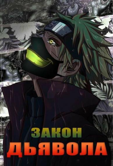 Наруто – Закон Дьявола