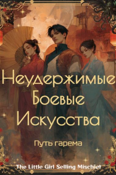 Неудержимые Боевые Искусства: Путь гарема