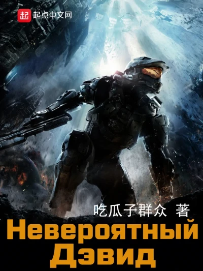 Невероятный Дэвид