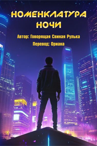 Номенклатура ночи