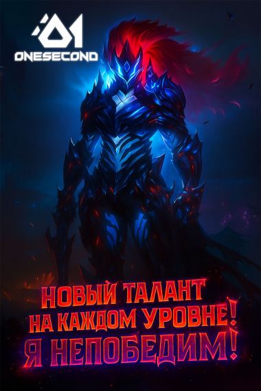 Новый талант на каждом уровне! Я непобедим!