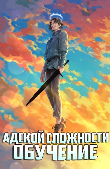 Обучение Адской Сложности