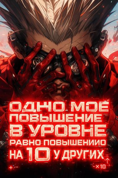 Одно моё повышение в уровне равно повышению на десять у других