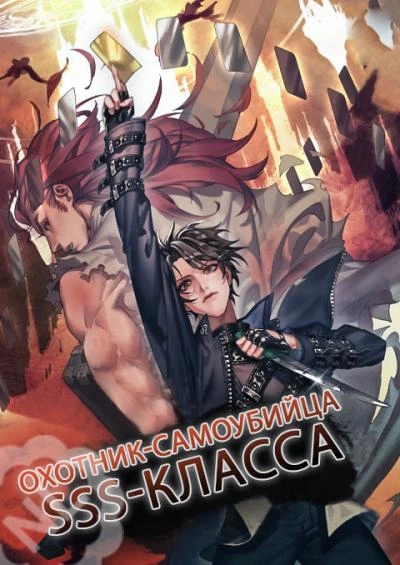 Охотник-самоубийца SSS-класса