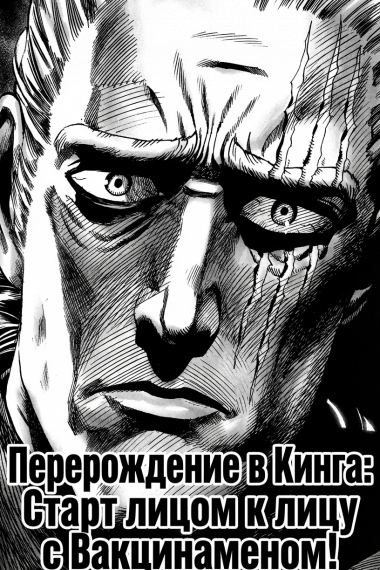 One Punch-Man: Перерождение в Кинга: Старт лицом к лицу с Вакцинаменом!