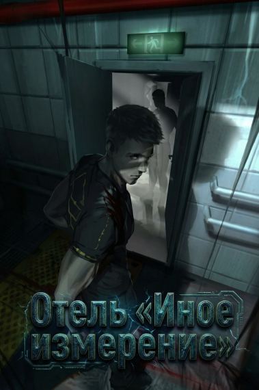 Отель «Иное измерение»