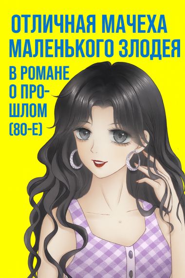 Отличная мачеха маленького злодея в романе о прошлом (80-е)