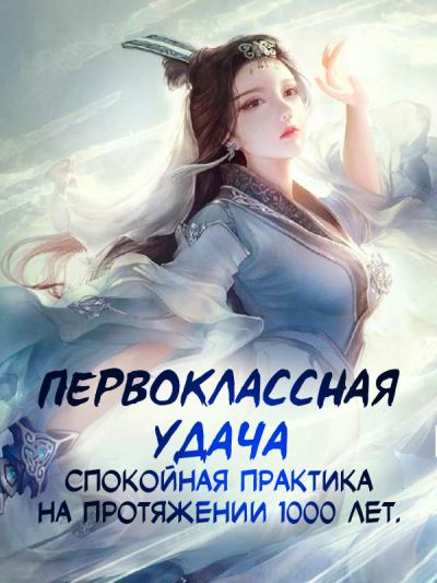 Первоклассная удача, спокойная практика на протяжении 1000 лет