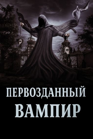 Первозданный вампир
