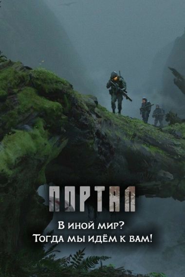 Портал в иной мир? Тогда мы идём к вам!