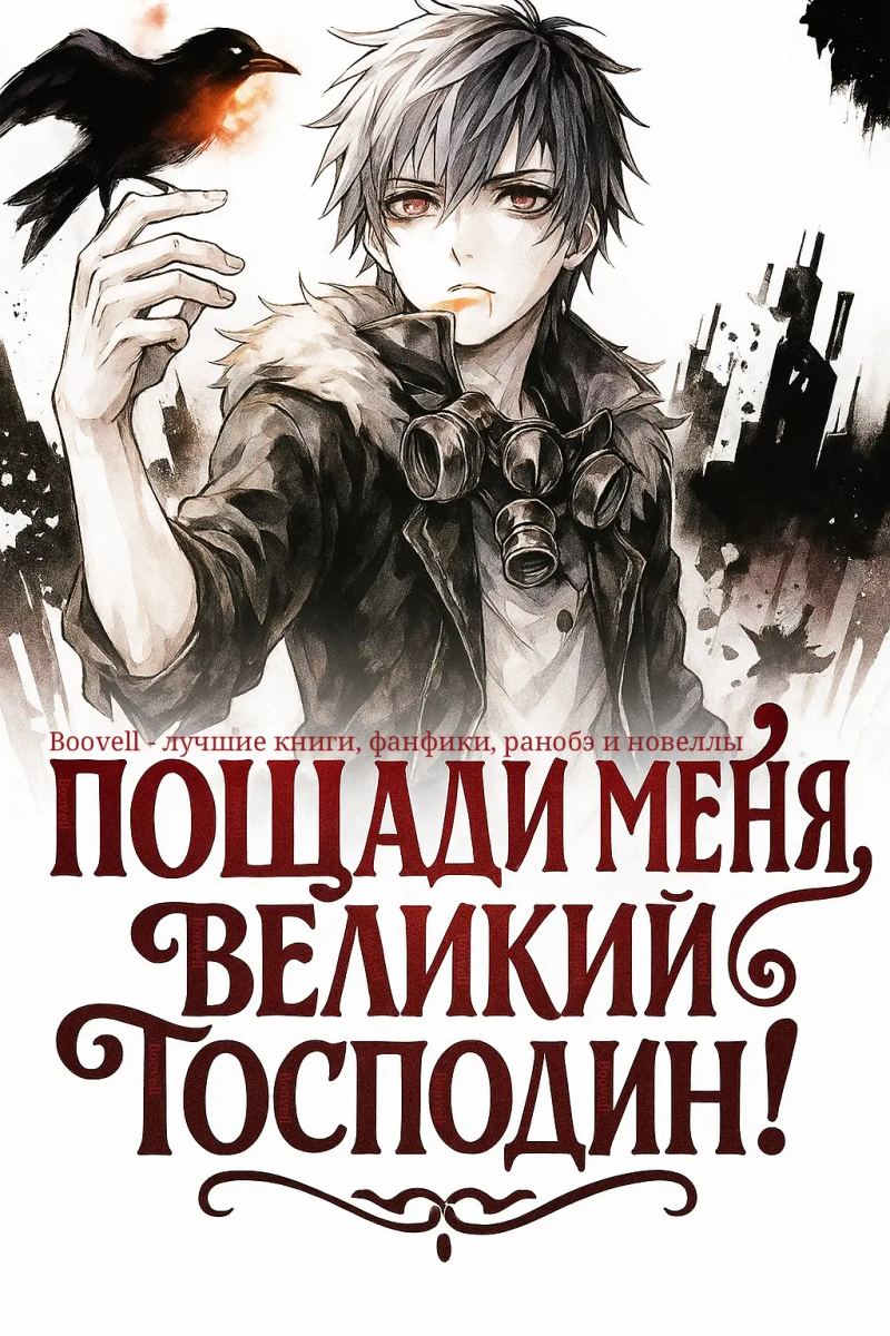 Пощади меня, Великий господин!