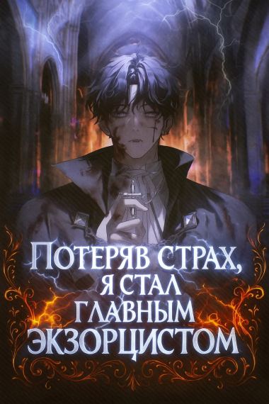 Потеряв страх, я стал главным экзорцистом