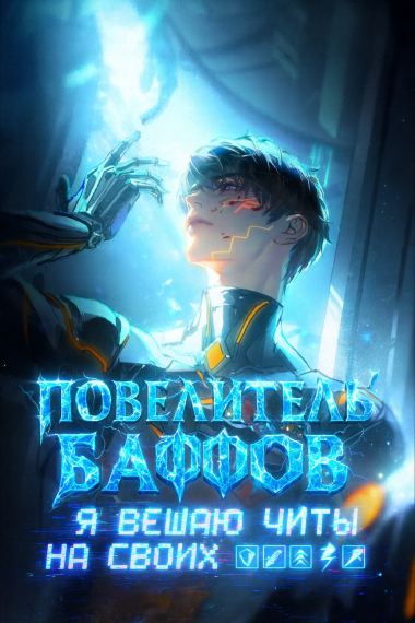 Повелитель баффов: Я вешаю читы на своих юнитов