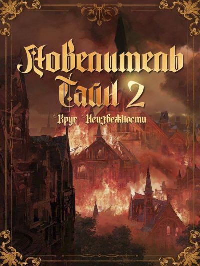 Повелитель Тайн 2: Круг неизбежности