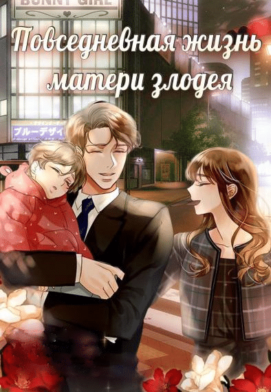 Повседневная жизнь матери злодея