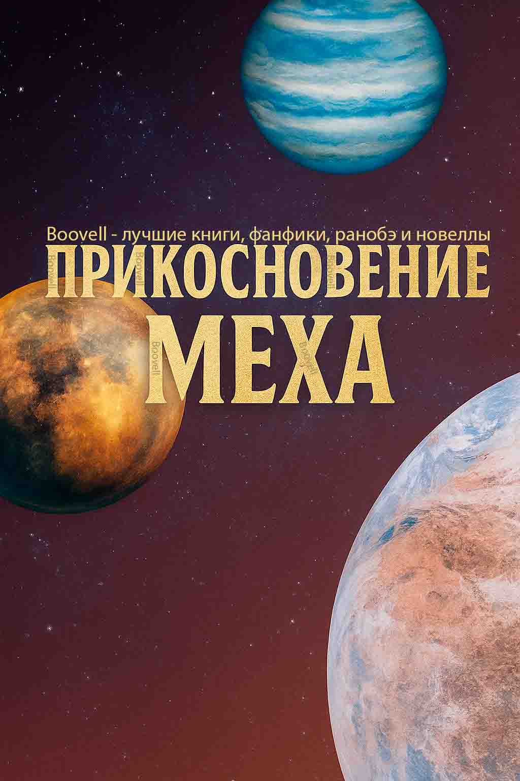 Прикосновение Меха