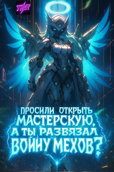 Просили открыть мастерскую, а ты развязал войну мехов?