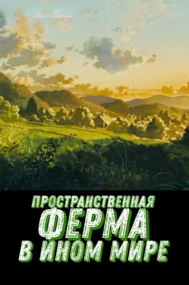 Пространственная ферма в ином мире