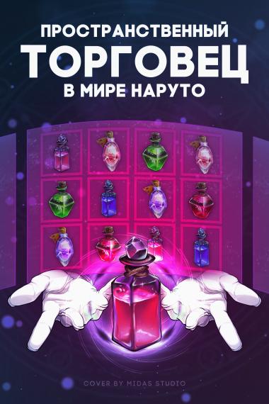 Пространственный торговец в мире Наруто (Завершён)