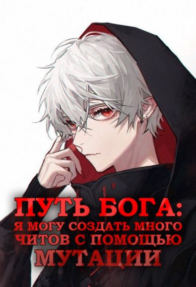 Путь Бога: Я Могу Создать Много Читов с Помощью Мутации