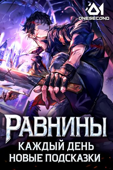 Равнины: Каждый день новые разведданные