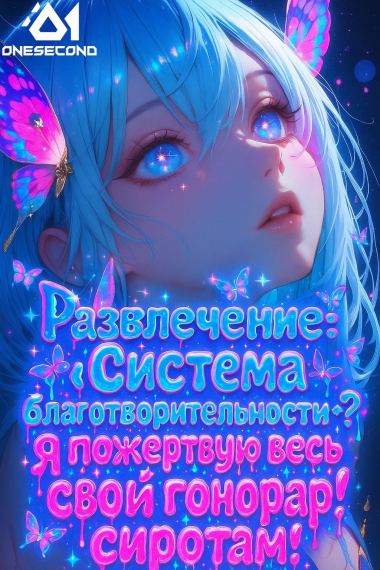 Развлечение: «Система благотворительности»? Я пожертвую весь свой гонорар сиротам!