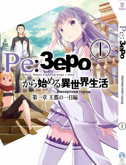 Re:Zero Жизнь с нуля в альтернативном мире