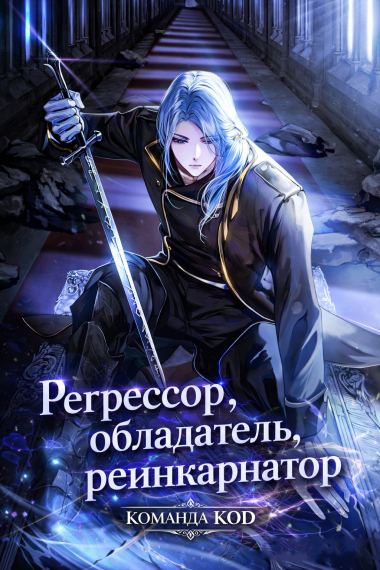 Регрессор, обладатель, реинкарнатор
