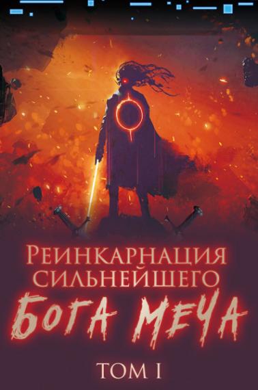 Реинкарнация сильнейшего Бога Меча [Завершено✅]