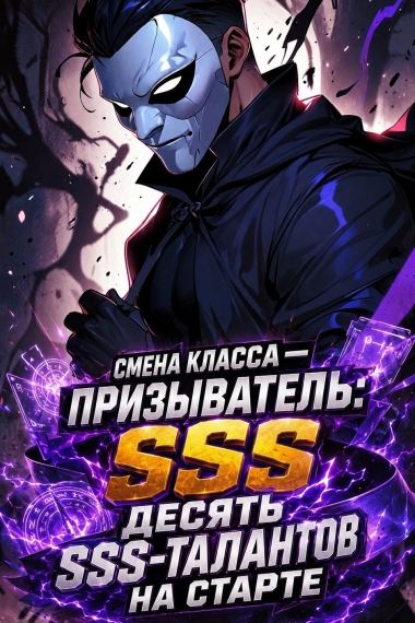 Смена класса — Призыватель: Десять SSS-талантов на старте