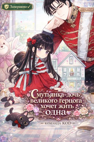 Смутьянка-дочь великого герцога хочет жить одна [Завершено✅]