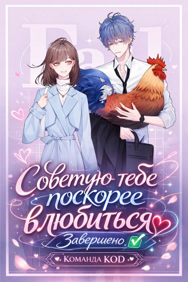 Советую тебе поскорее влюбиться [Завершено✅]