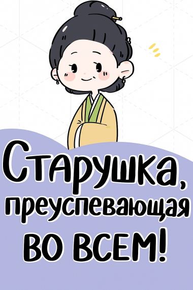 Старушка, преуспевающая во всем!