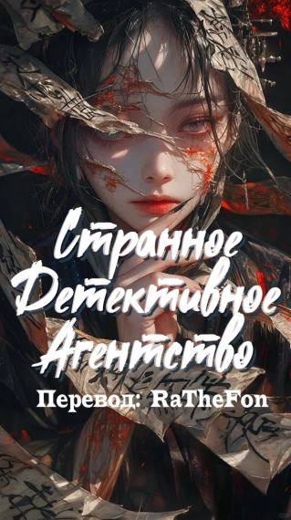 Странное детективное агентство