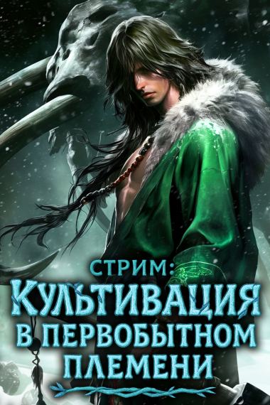 Стрим: Культивация в первобытном племени