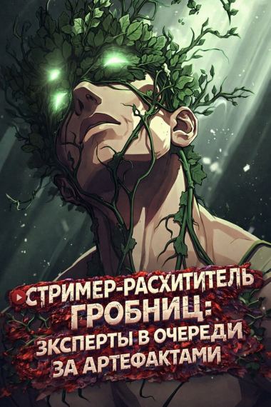 Стример-расхититель гробниц: эксперты в очереди за артефактами