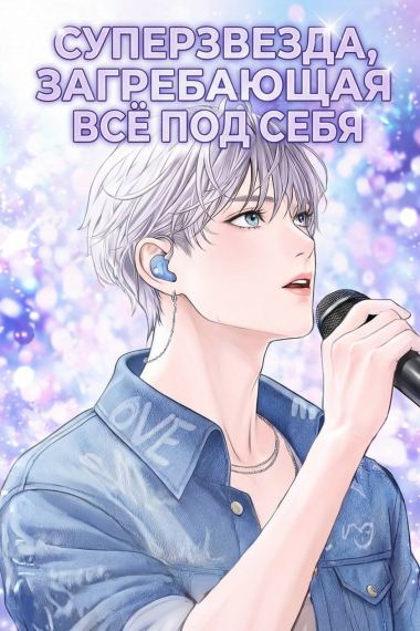 Суперзвезда, загребающая всё под себя