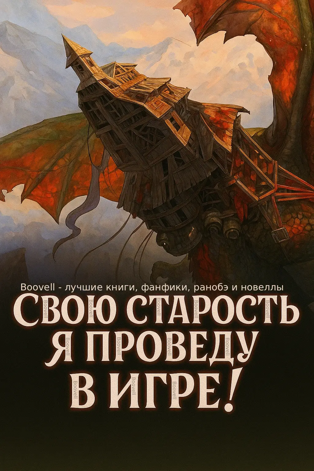 Свою Старость Я Проведу В Игре!