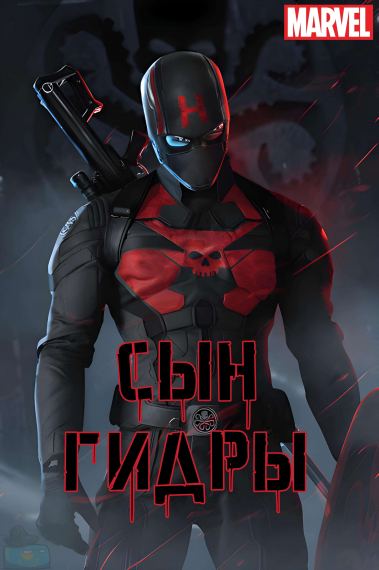 Сын гидры