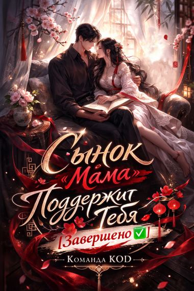 Сынок, «мама» поддержит тебя [Завершено✅]