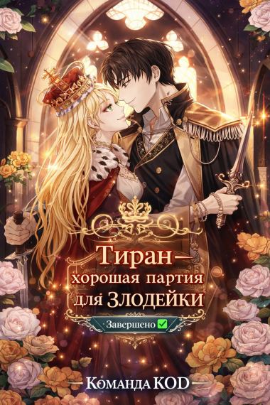 Тиран – хорошая партия для злодейки [Завершено✅]