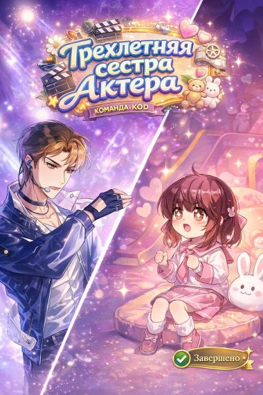 Трехлетняя сестра актера [Завершено✅]